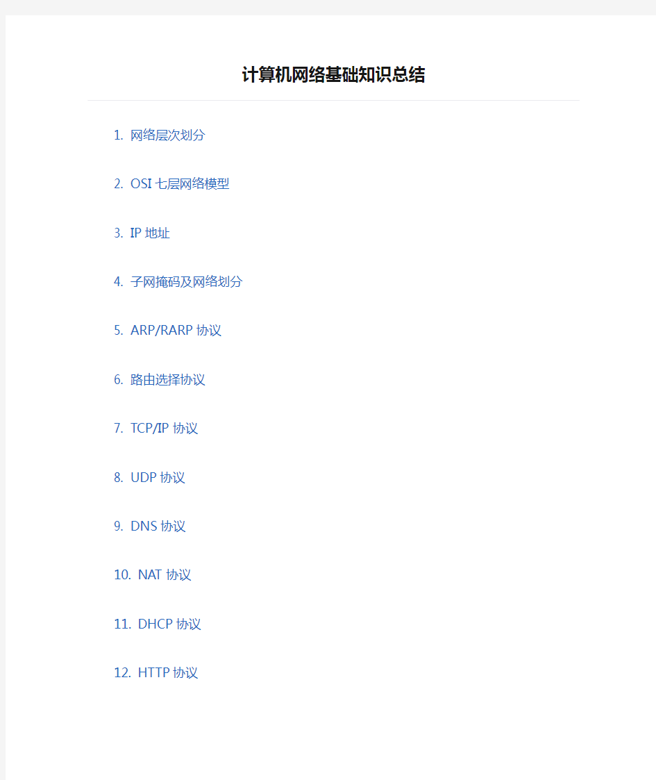 计算机网络基础知识总结资料