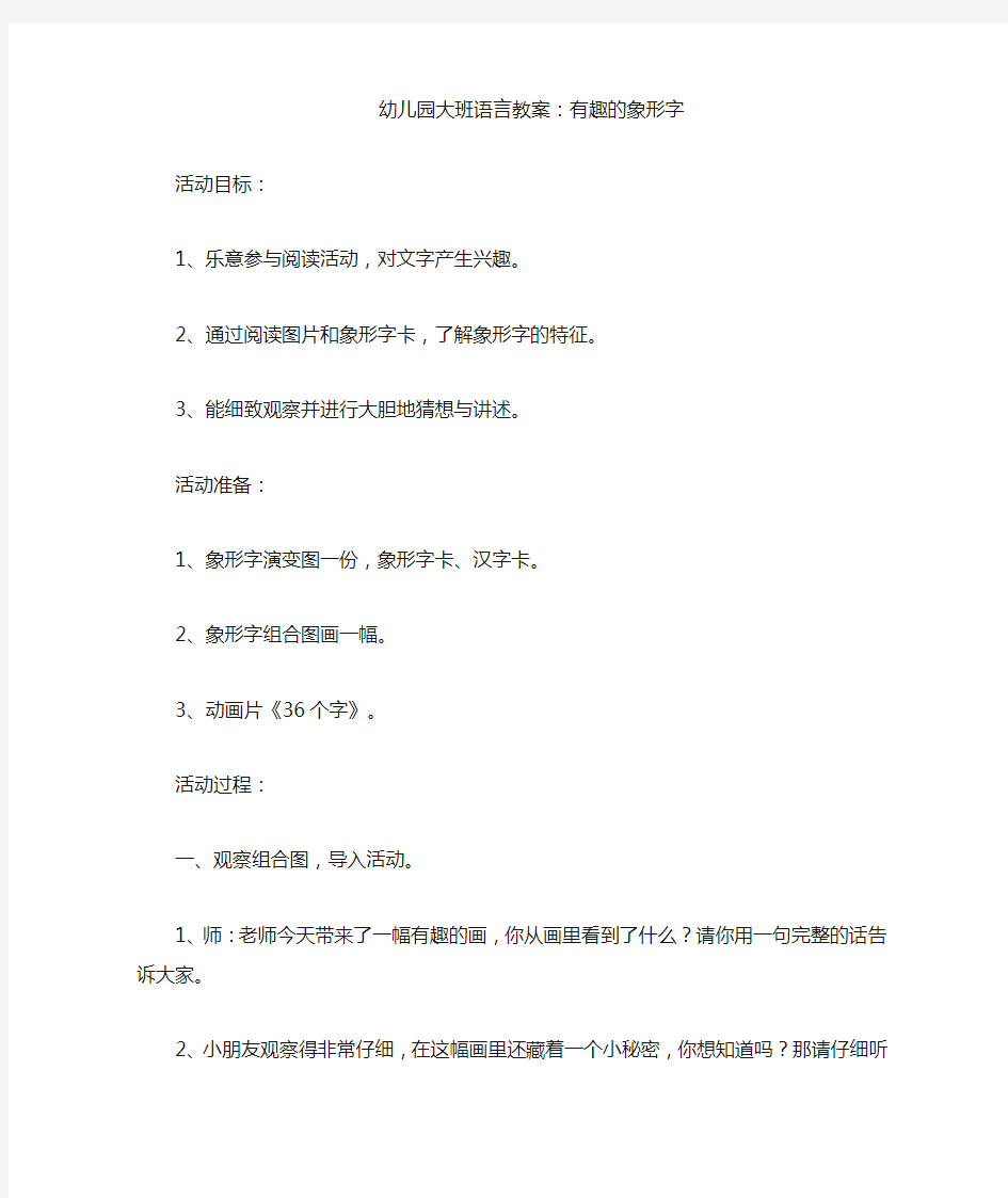 大班语言教案;有趣的象形字