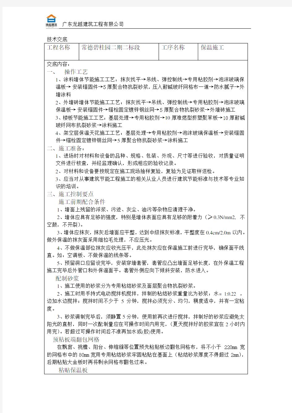 碧桂园内外墙保温施工技术交底