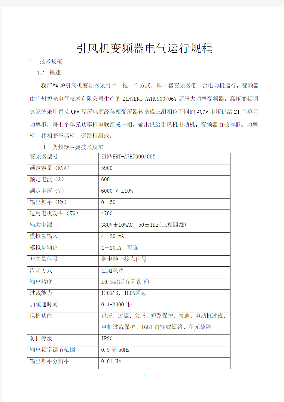 引风机变频器电气运行规程