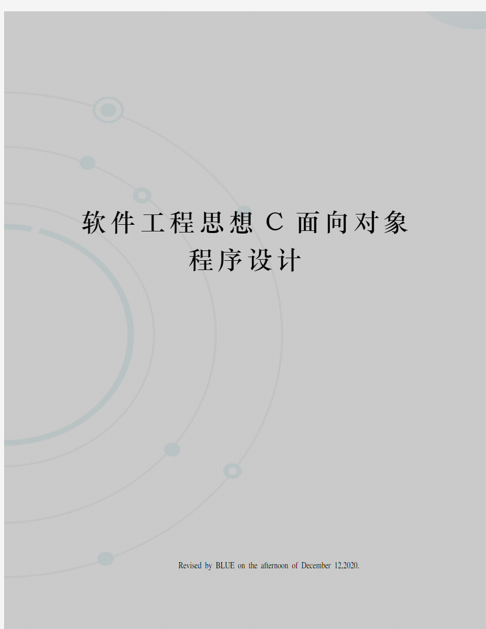 软件工程思想C面向对象程序设计