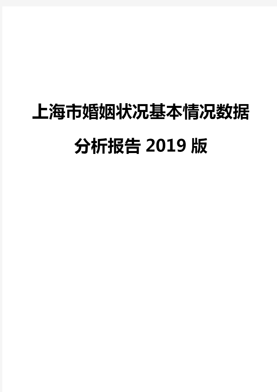 上海市婚姻状况基本情况数据分析报告2019版