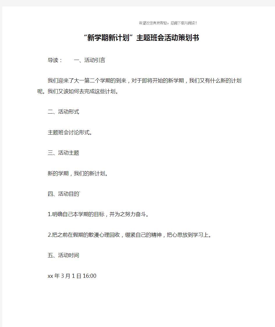 “新学期新计划”主题班会活动策划书