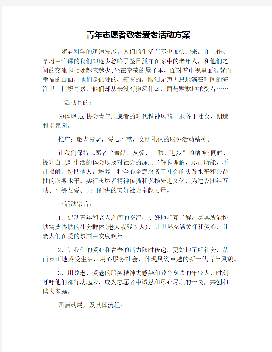 青年志愿者敬老爱老活动方案