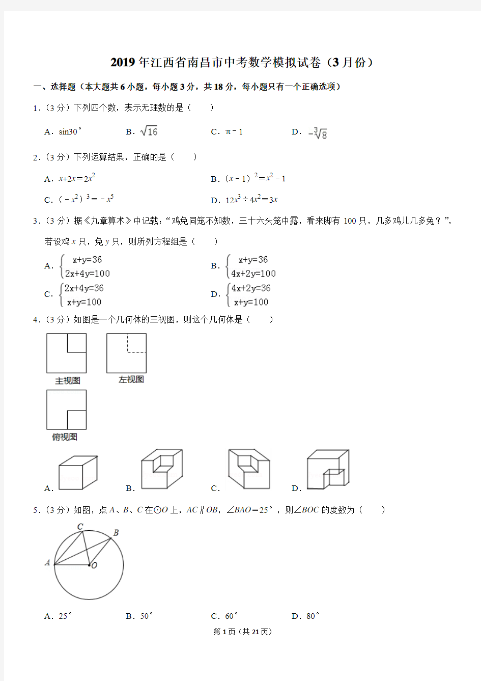 2019年江西省南昌市中考数学模拟试卷(3月份)