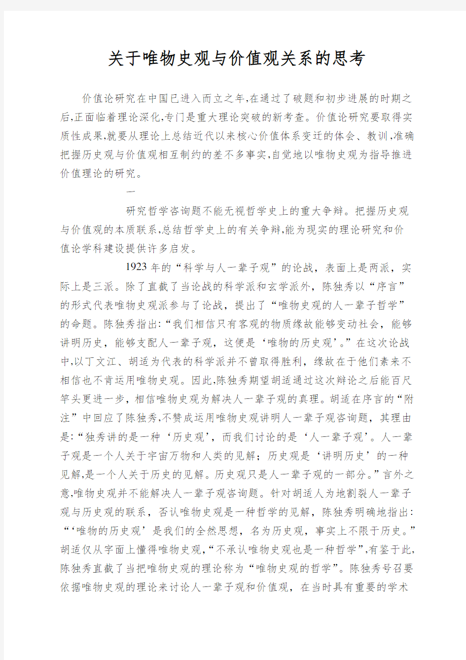 关于唯物史观与价值观关系的思考