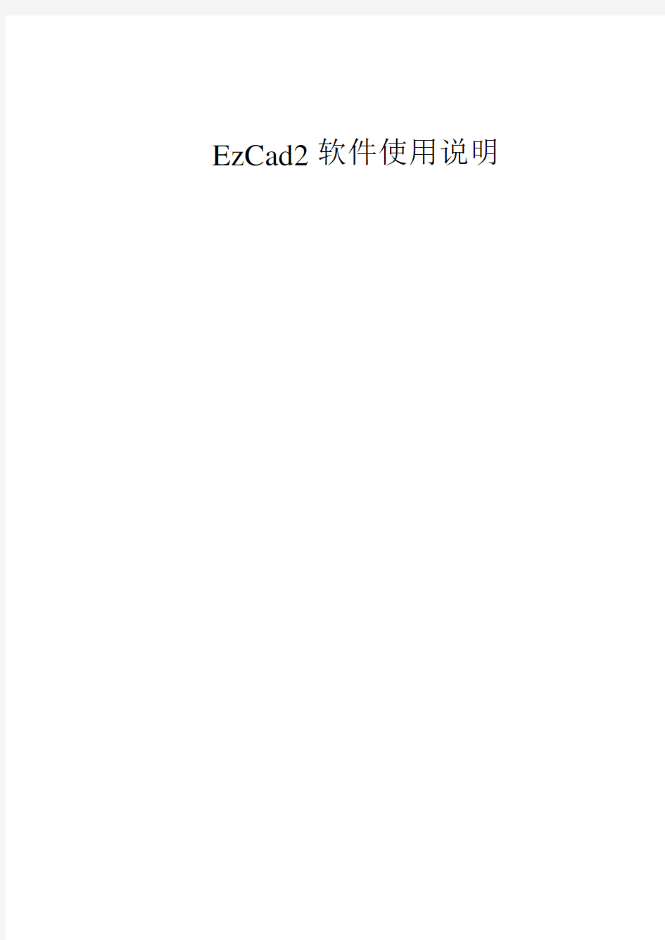 EzCad2软件使用说明书