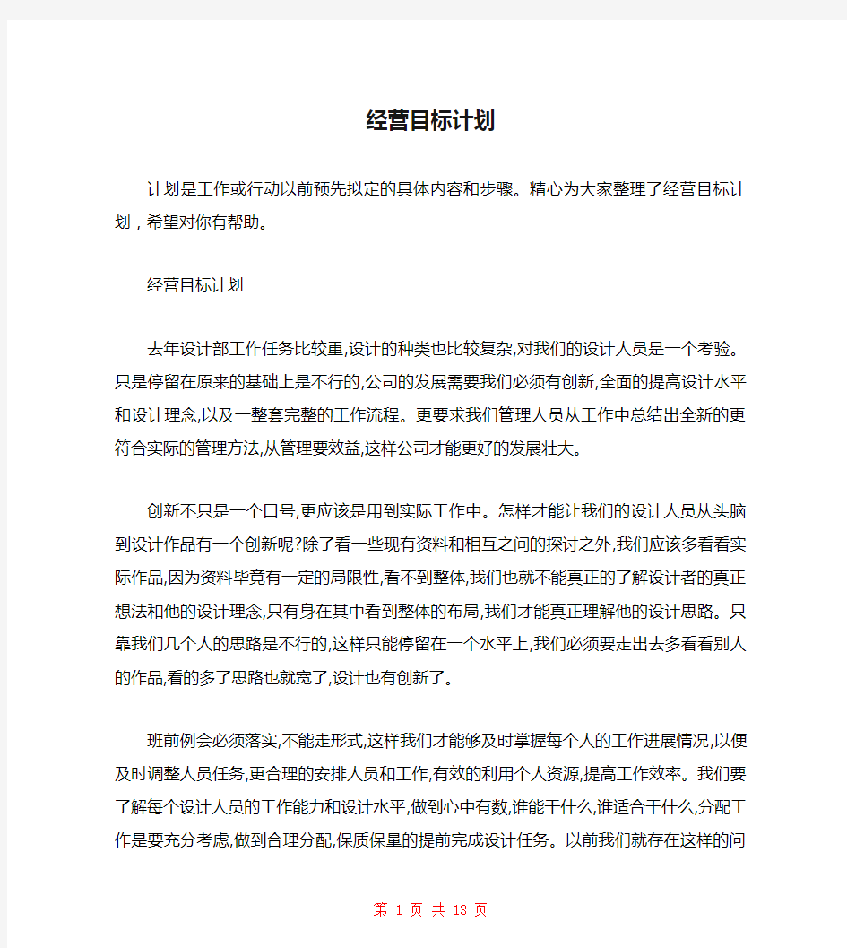 经营目标计划