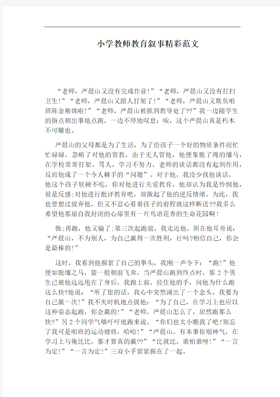 小学教师教育叙事精彩范文