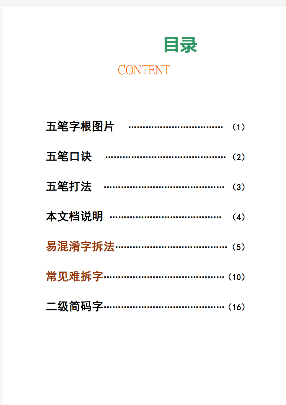 五笔难拆字,常见字,易混淆字拆法,二级简码附,五笔口诀,有详细拆解图片