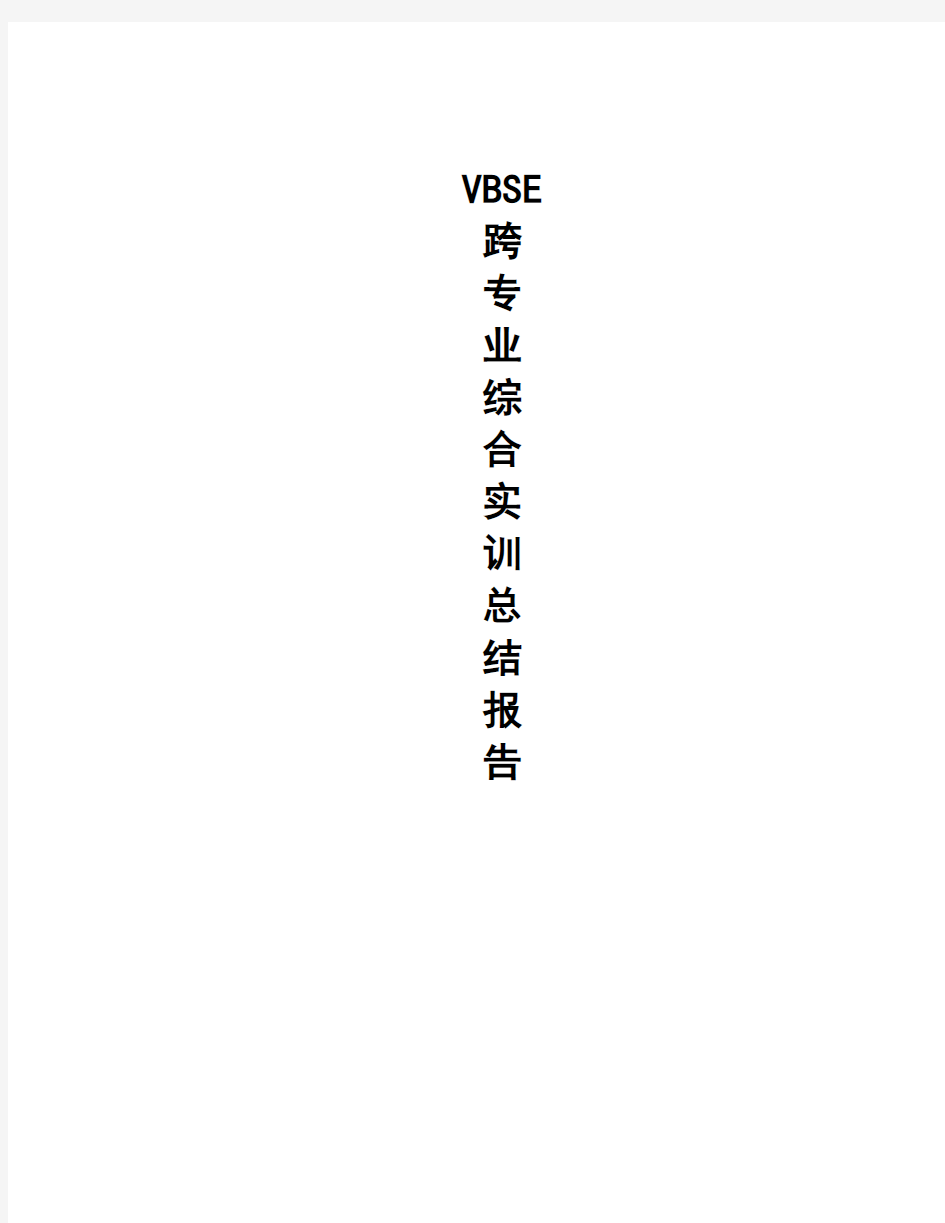 VBSE人力资源部实训总结