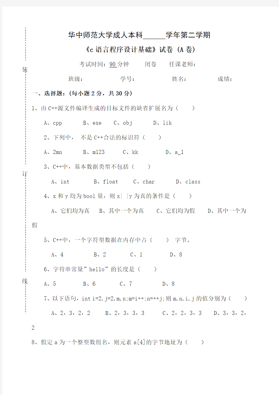 《C语言程序设计基础》 试卷A及参考答案