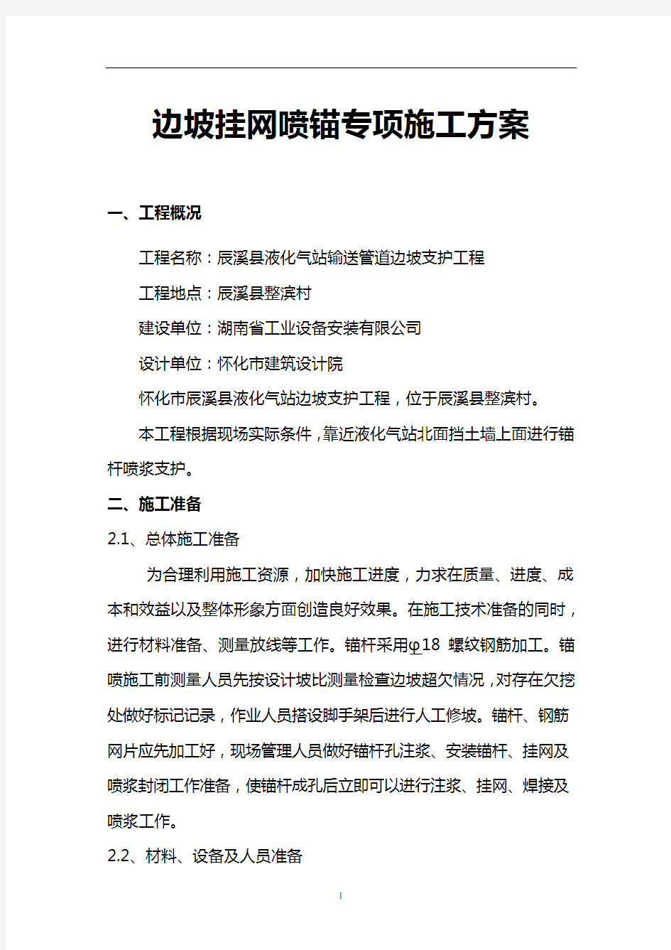 边坡挂网喷锚专项施工方案