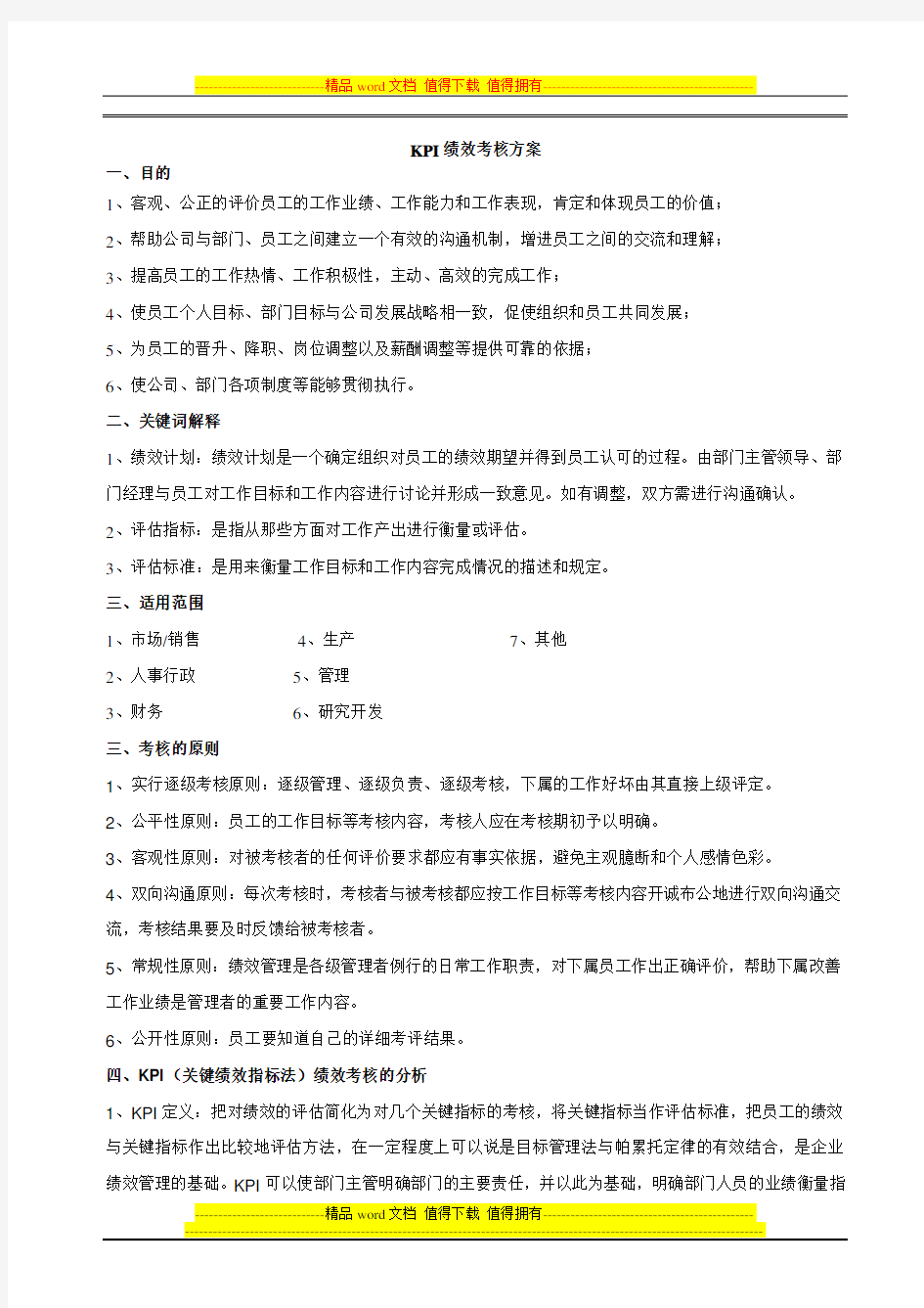 XX公司KPI绩效考核方案