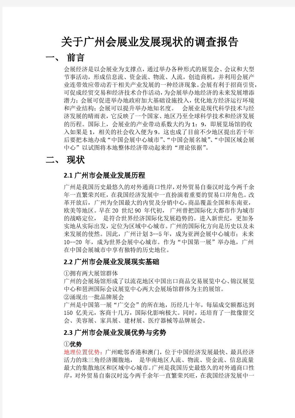 精选-关于广州会展业发展现状的调查报告