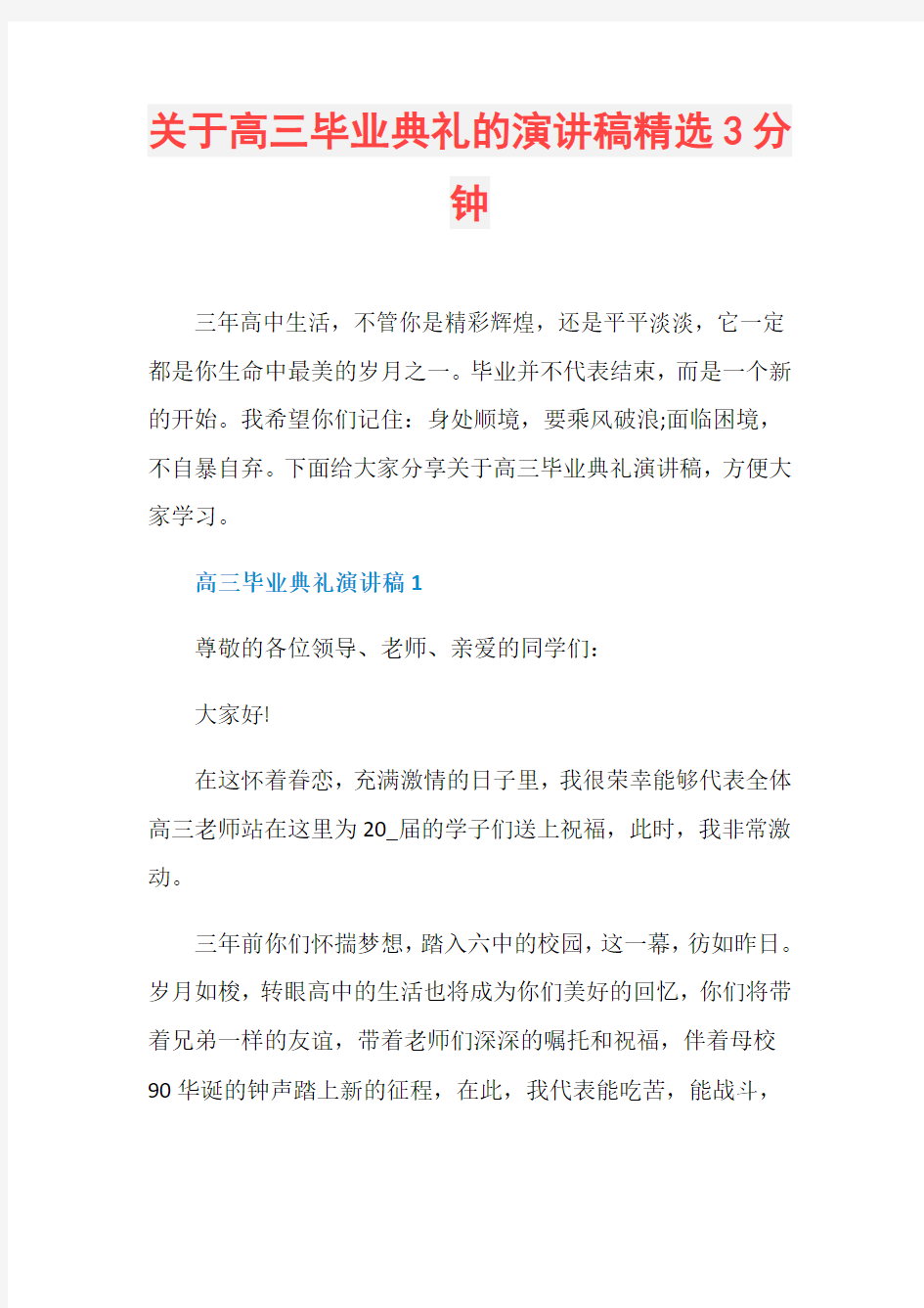 关于高三毕业典礼的演讲稿精选3分钟