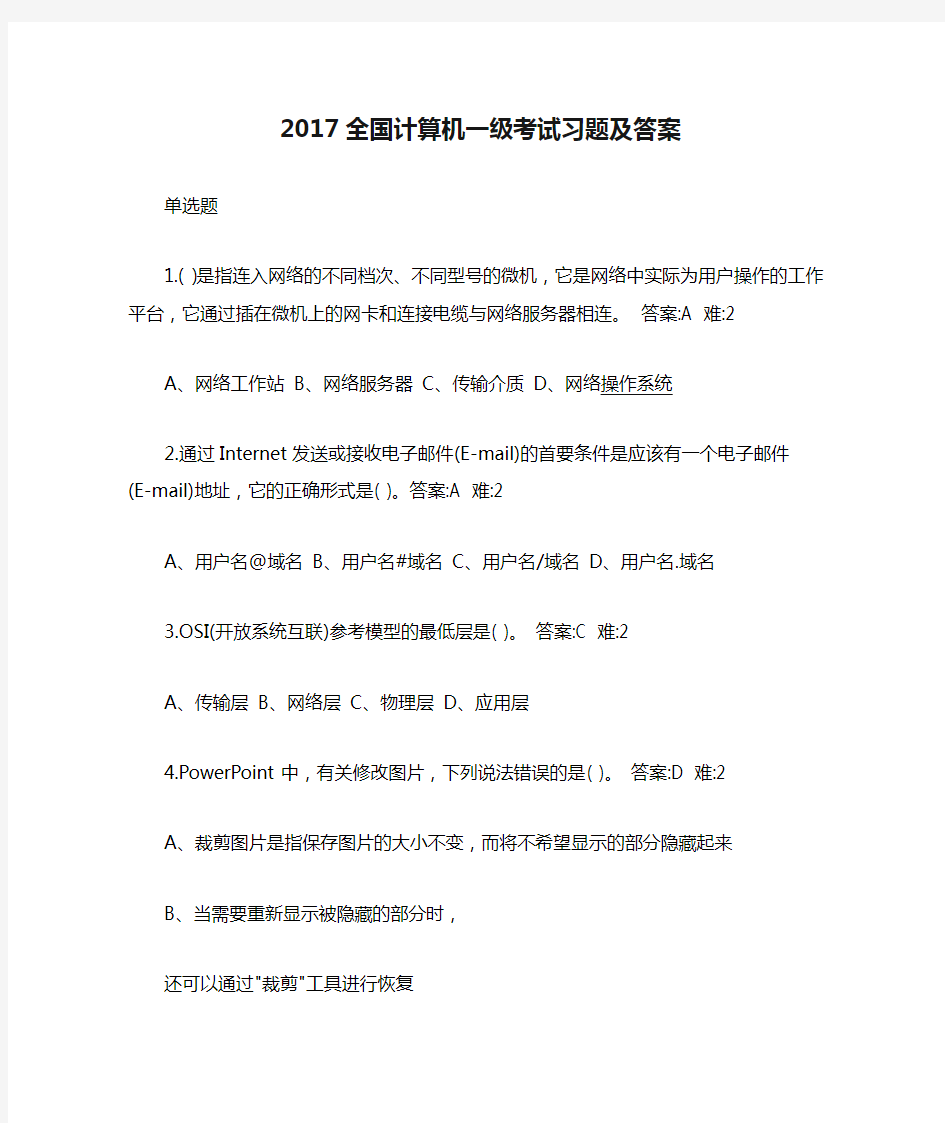 2017全国计算机一级考试习题及答案