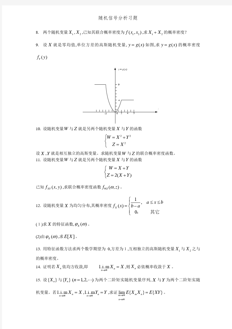 随机信号分析习题