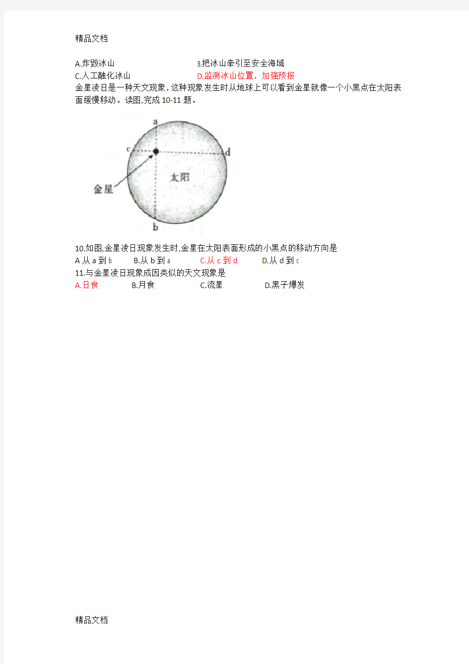 高考文综地理选择题高三模拟复习课程