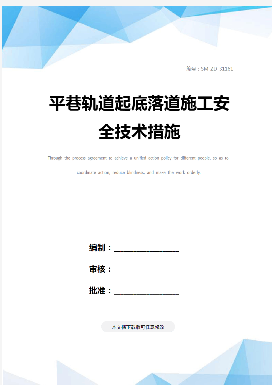 平巷轨道起底落道施工安全技术措施