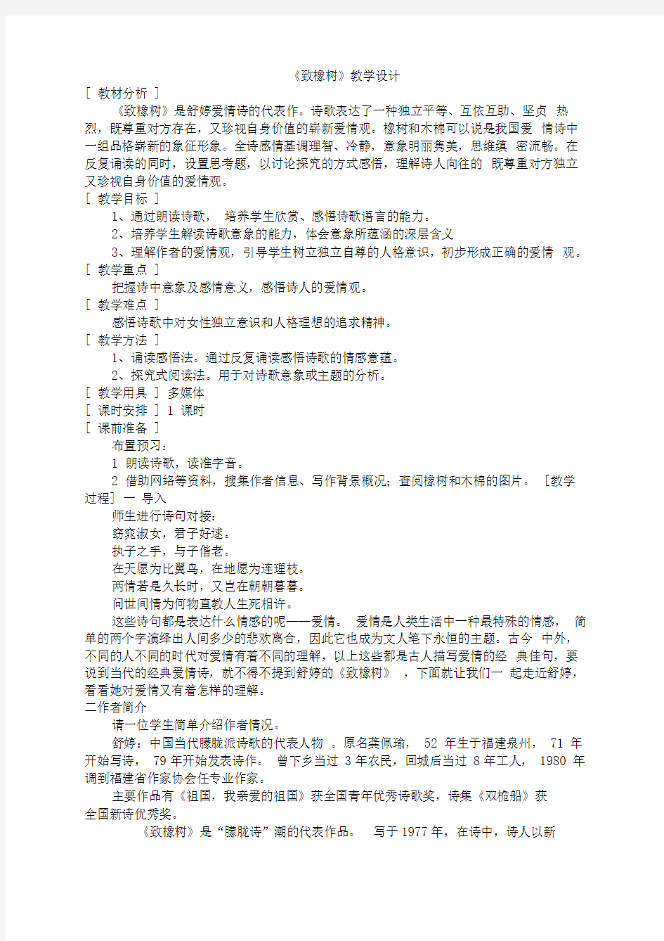 致橡树教学设计