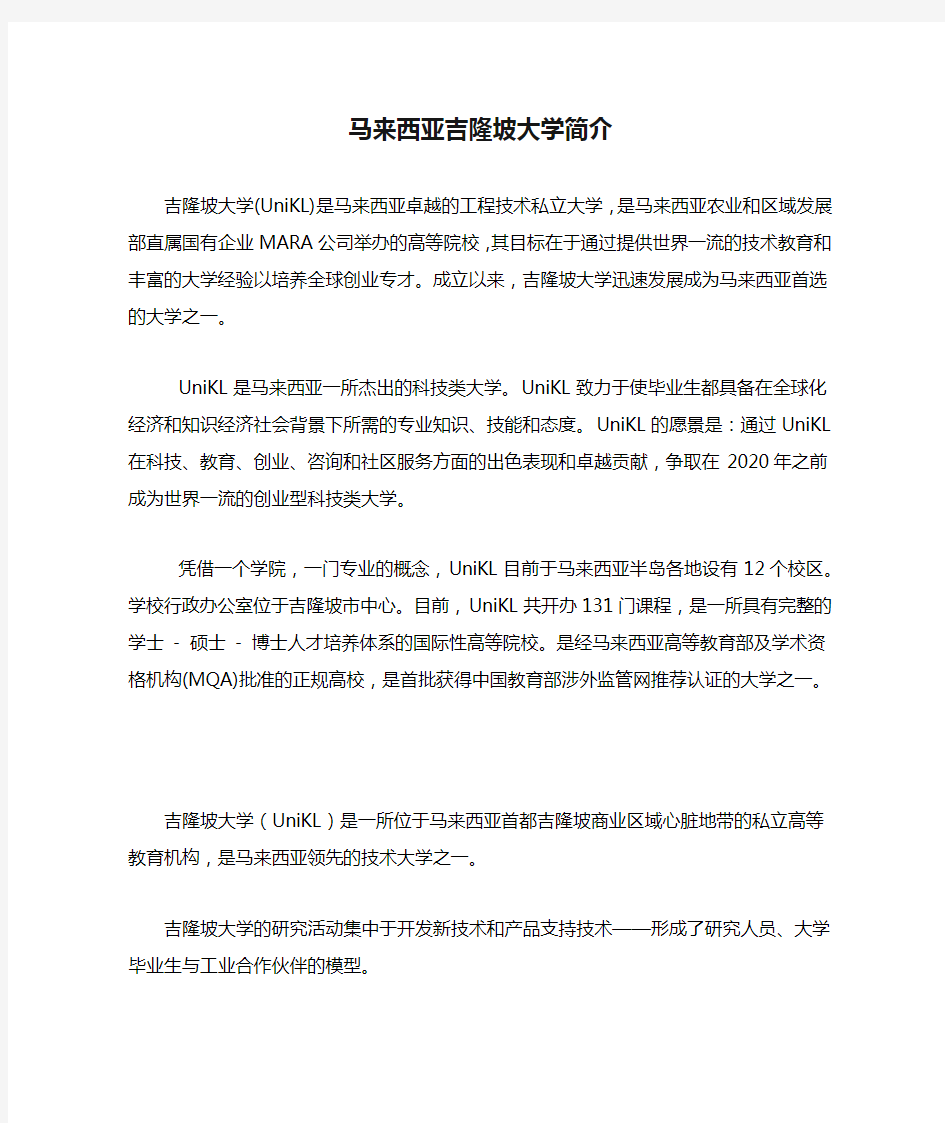 马来西亚吉隆坡大学简介