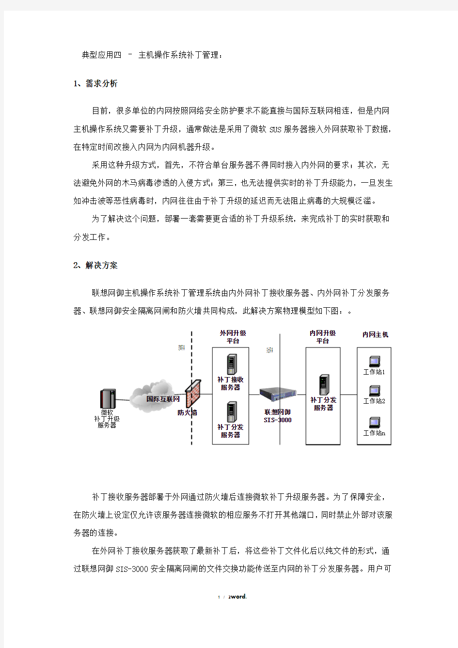 联想网御网闸解决方案-操作系统补丁管理(优.选)