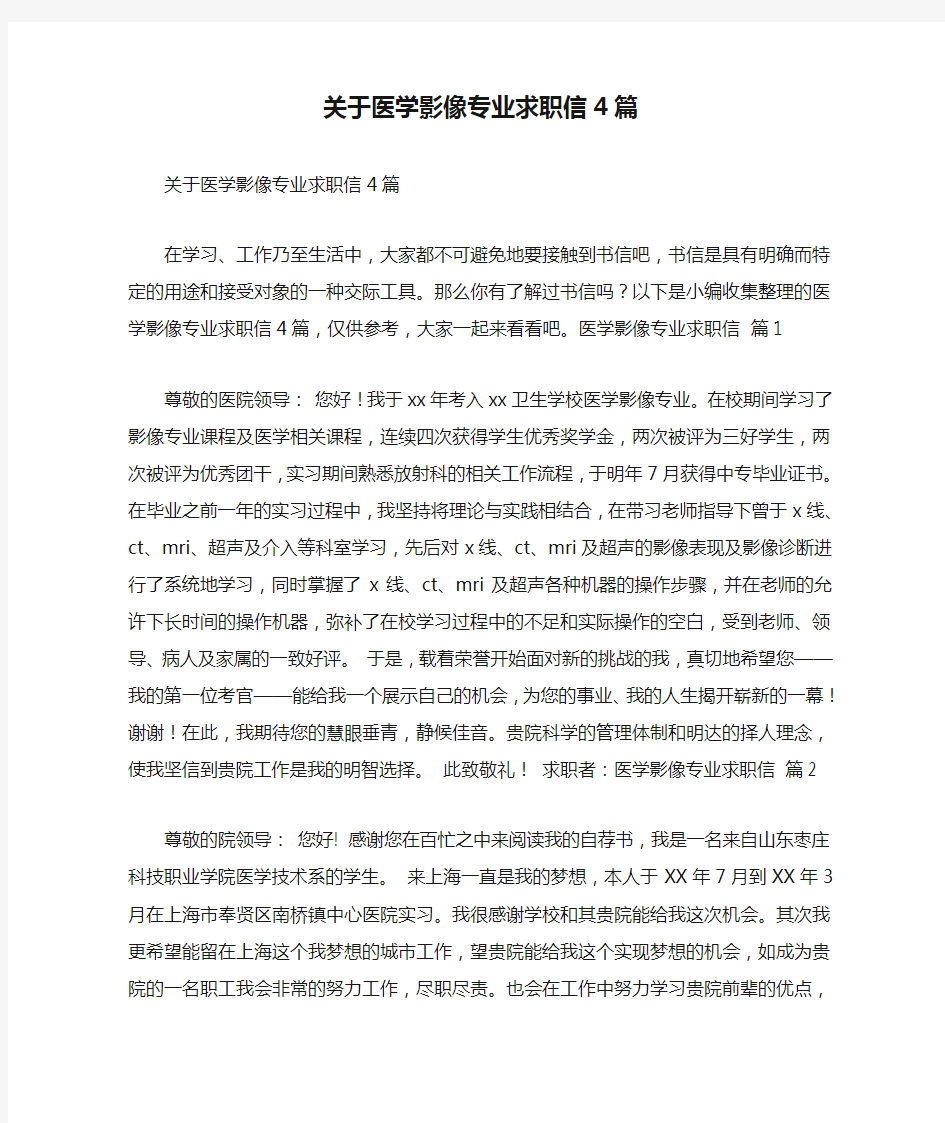 关于医学影像专业求职信4篇