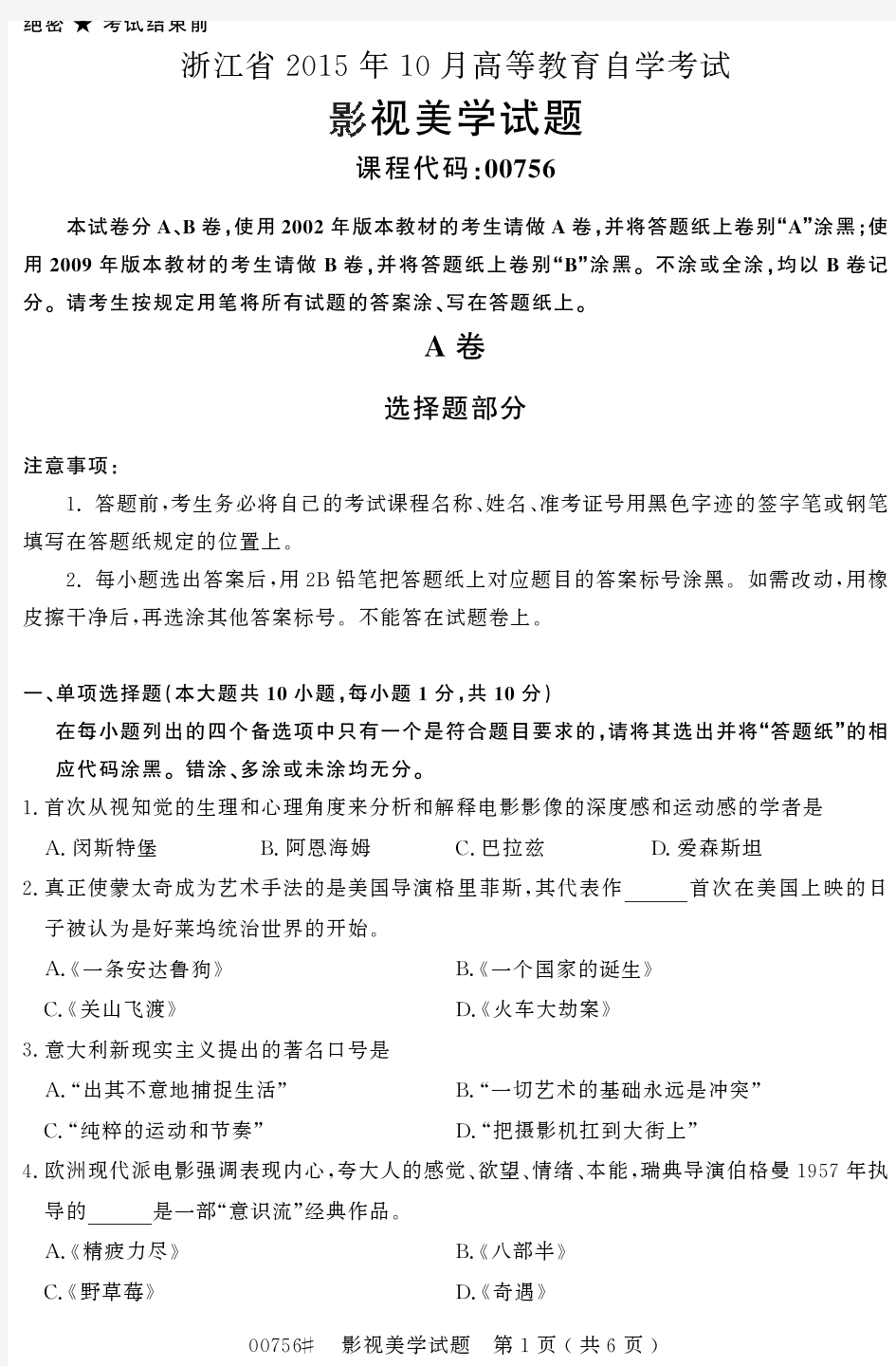 浙江省2015年10月高等教育自学考试影视美学试题