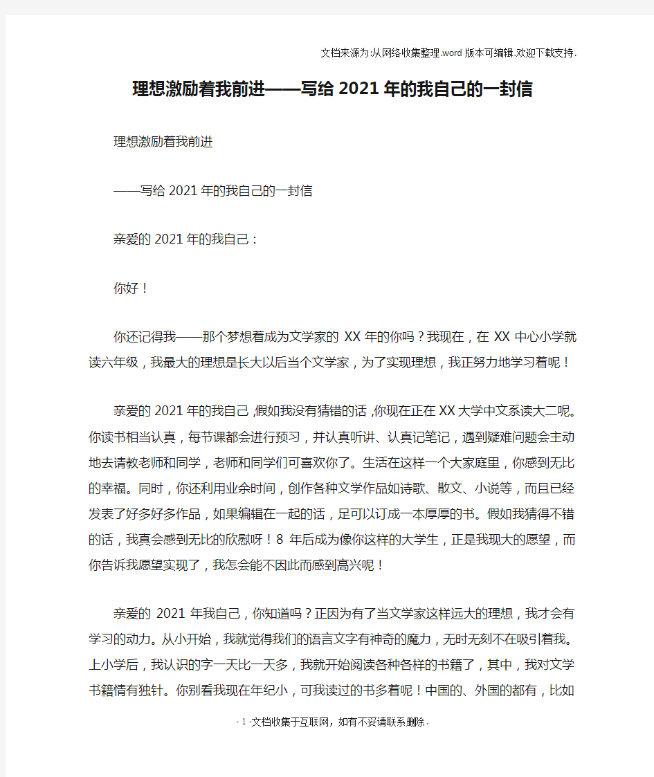 理想激励着我前进——写给2021年的我自己的一封信