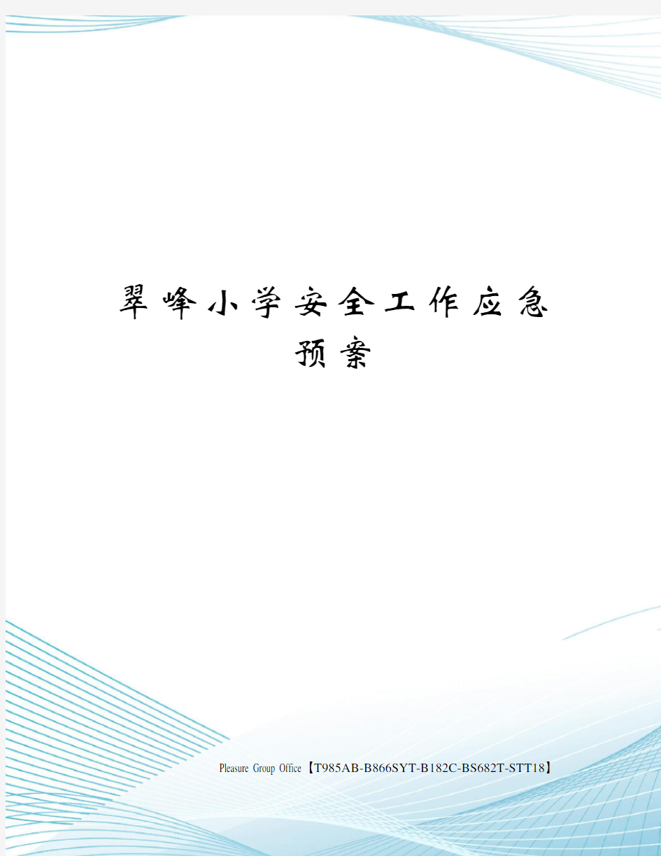 翠峰小学安全工作应急预案