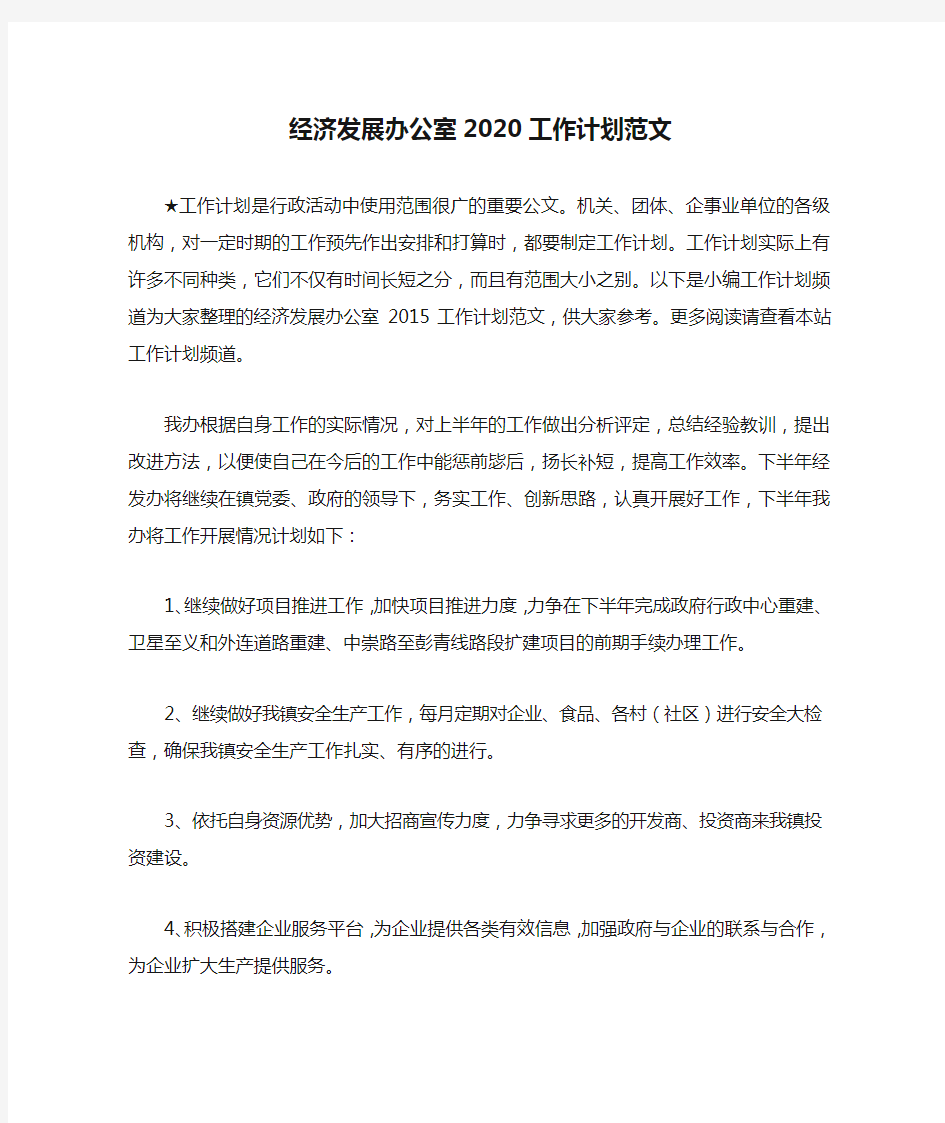 经济发展办公室2020工作计划范文