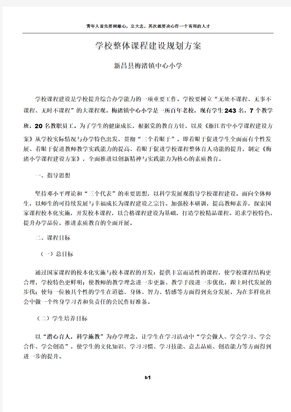 梅渚小学学校整体课程规划方案