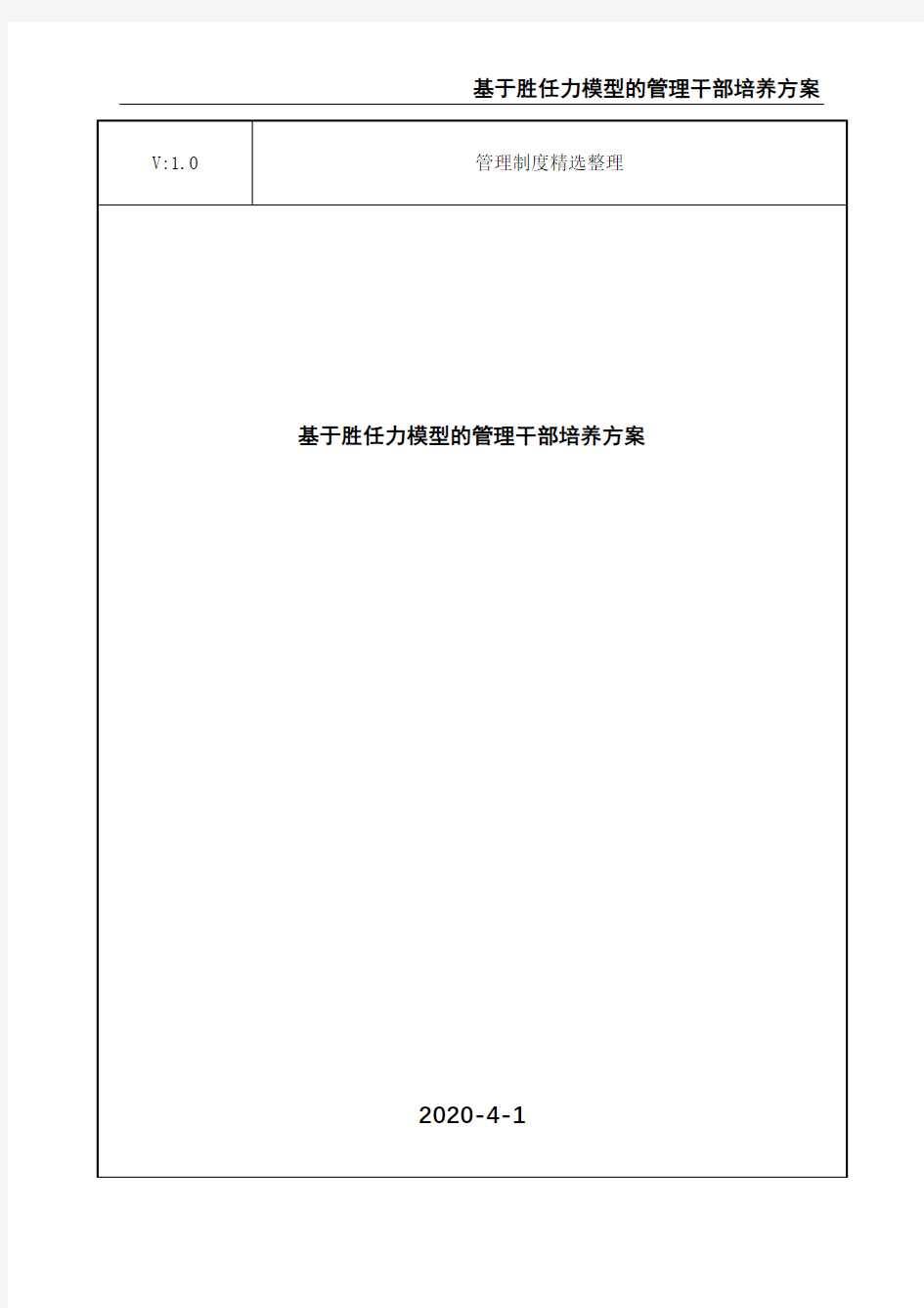 基于胜任力模型的管理干部培养方案