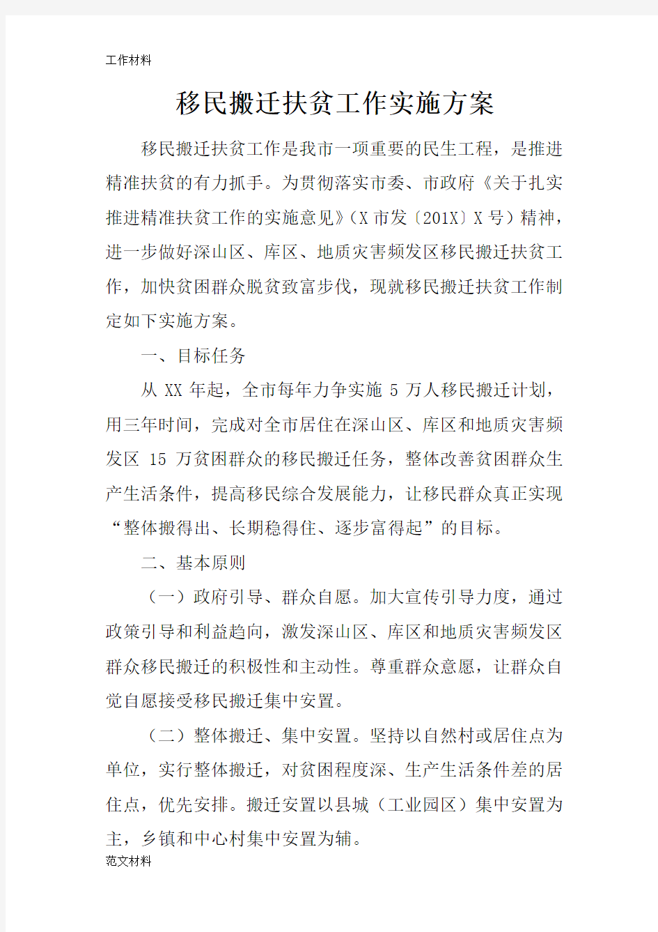 【知识学习】移民搬迁扶贫工作实施方案