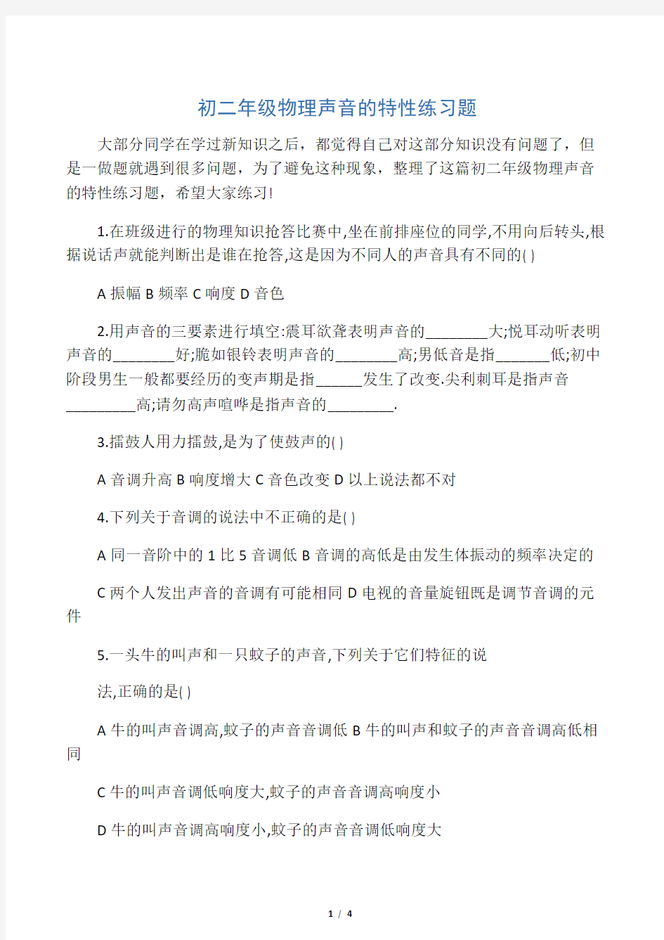 初二年级物理声音的特性练习题