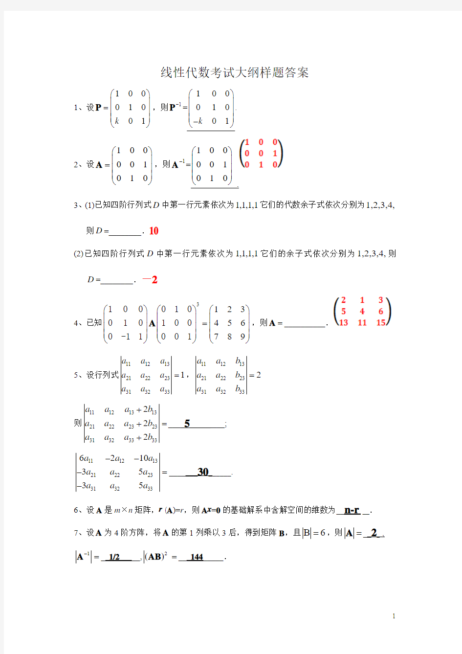 线性代数考试大纲样题答案1