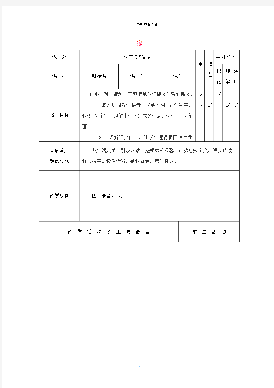 小学一年级语文上册 家 3名师制作优质教案 苏教版