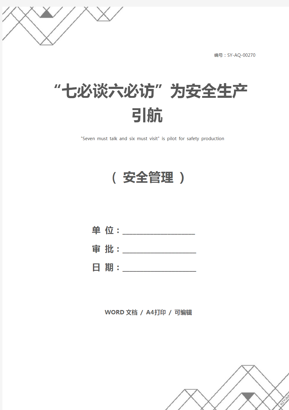 “七必谈六必访”为安全生产引航