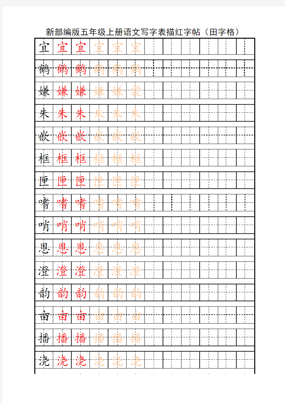 新部编版五年级上册语文写字表描红字帖(田字格)