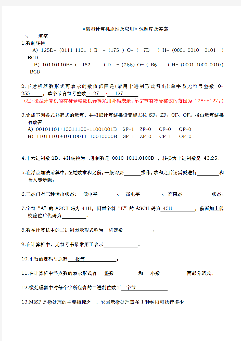 微型计算机原理与应用试题库答案