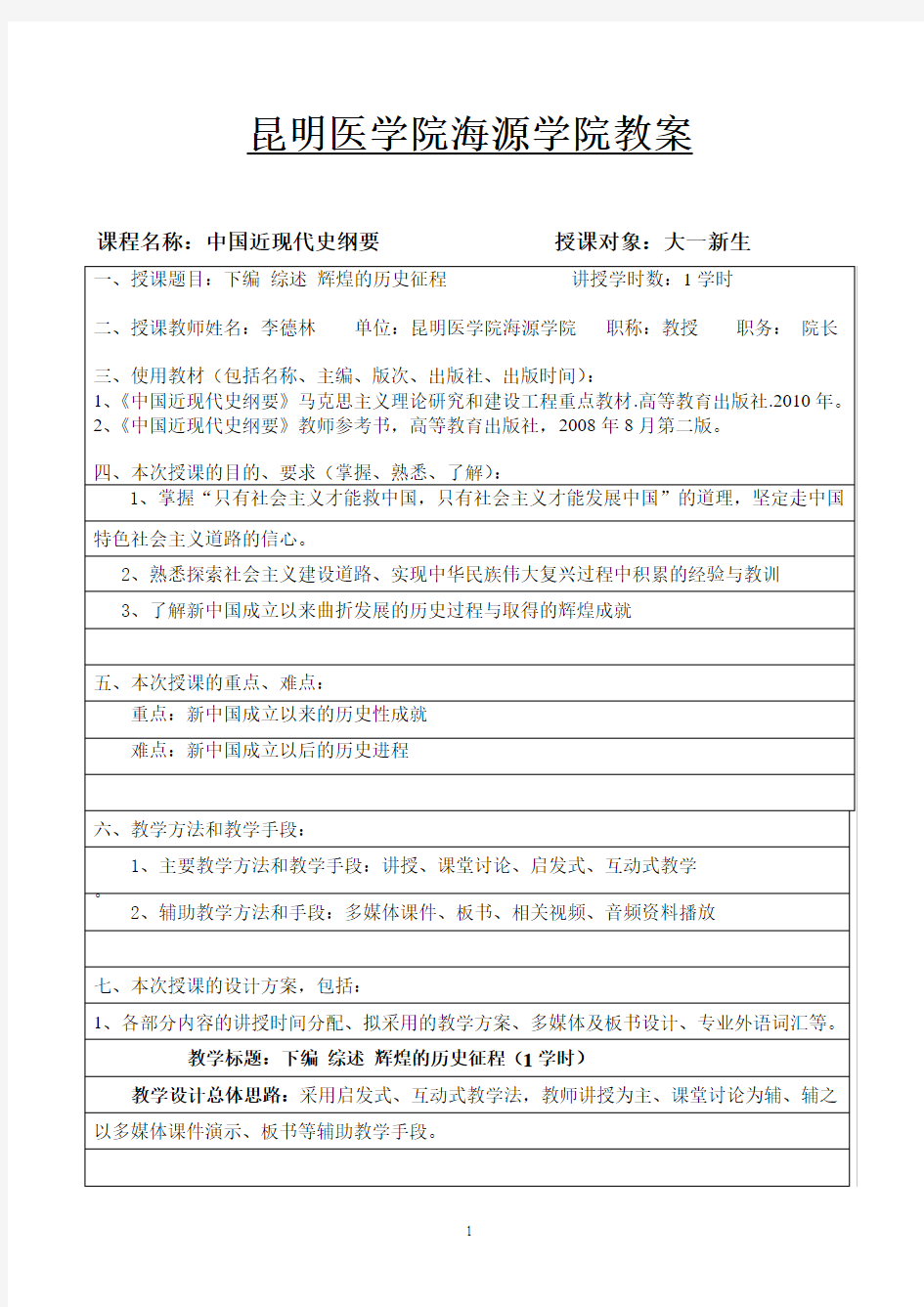 近现代史纲要下编综述教案-昆明医科大学海源学院