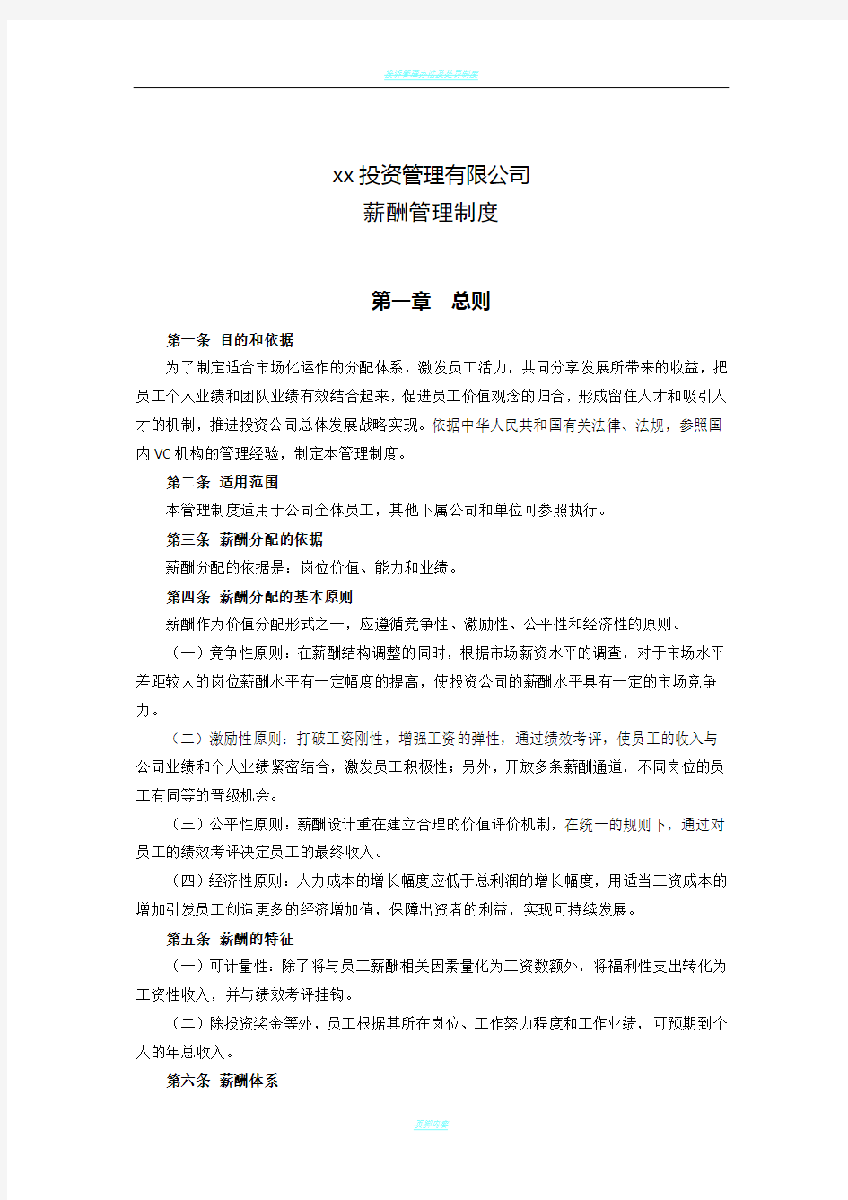 投资公司薪酬管理制度