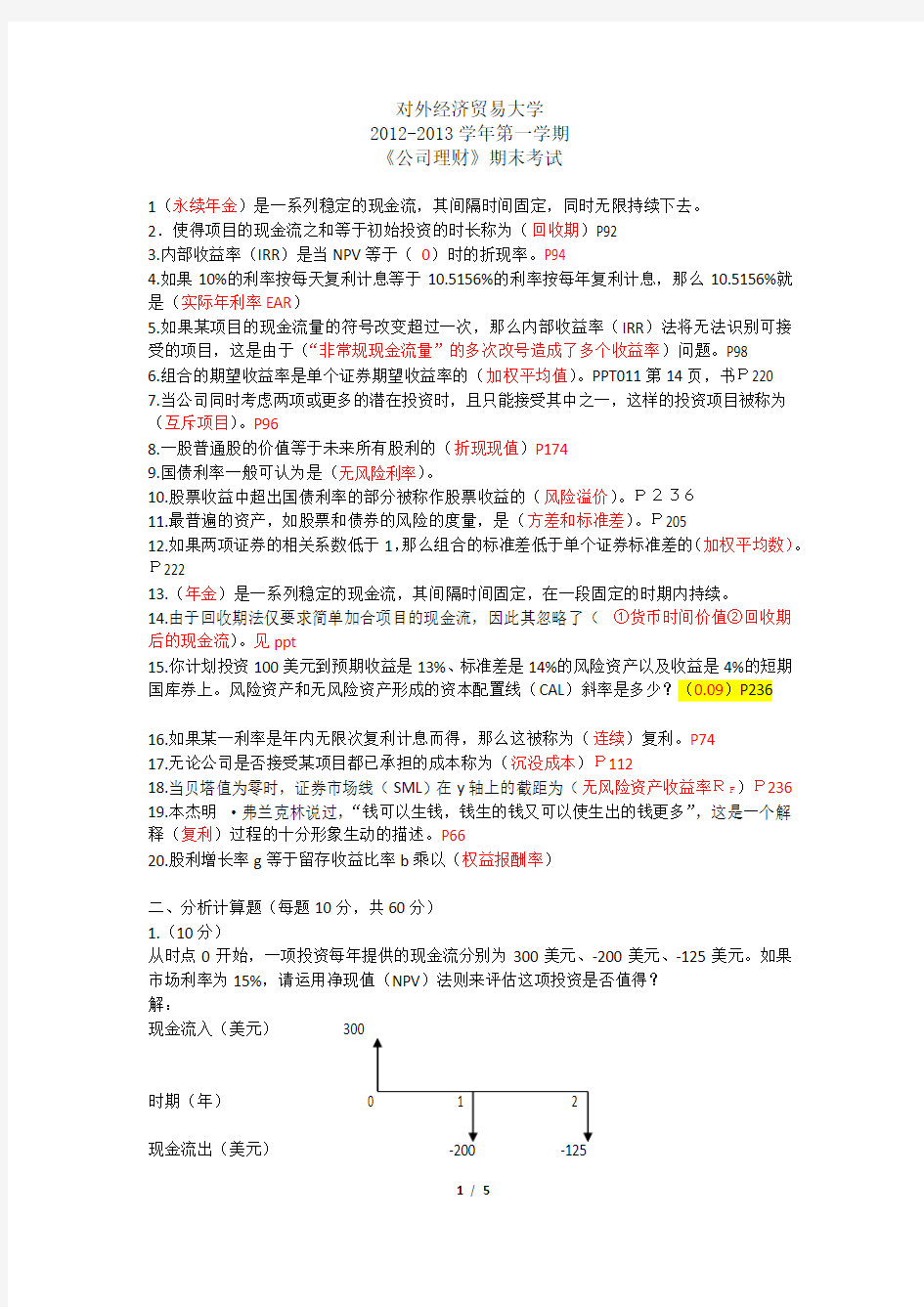 (完整版)外经贸大学2012-2013学年第一学期《公司理财》期末考试答案