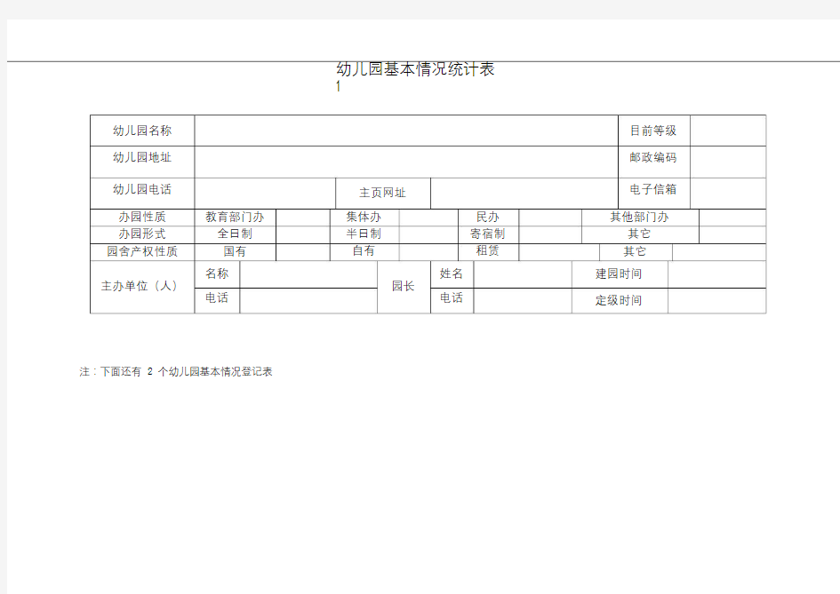 幼儿园各种表格模板图片