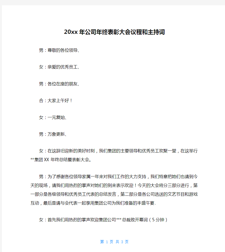 20xx年公司年终表彰大会议程和主持词