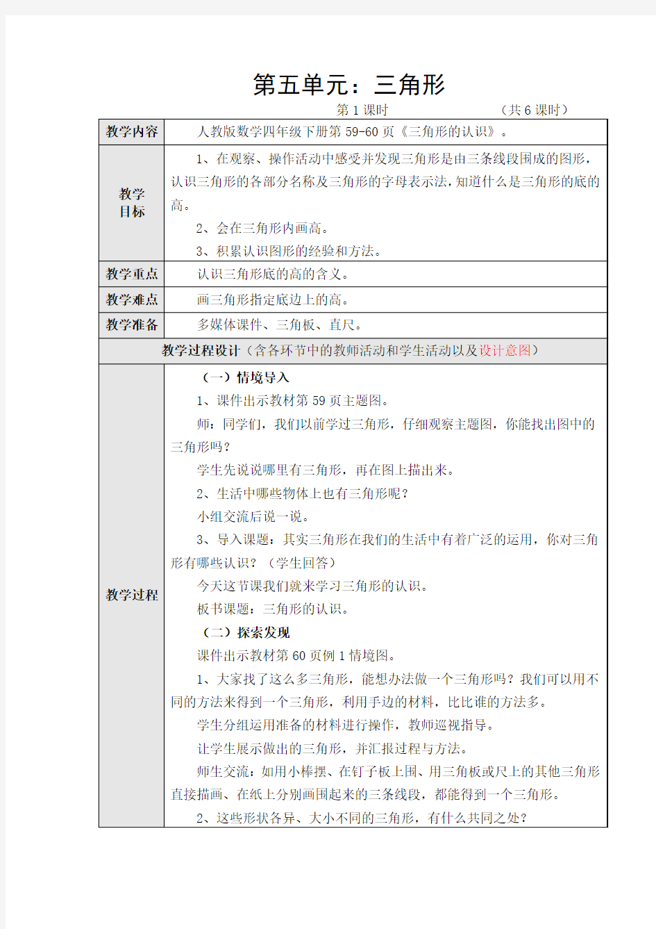 新人教版四年级数学下册第五单元三角形教学设计(共6课时)