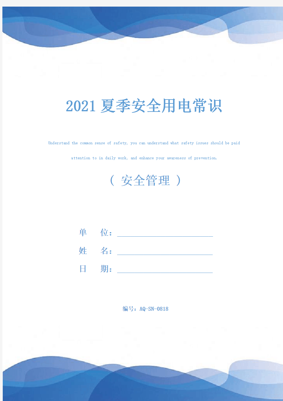 2021夏季安全用电常识