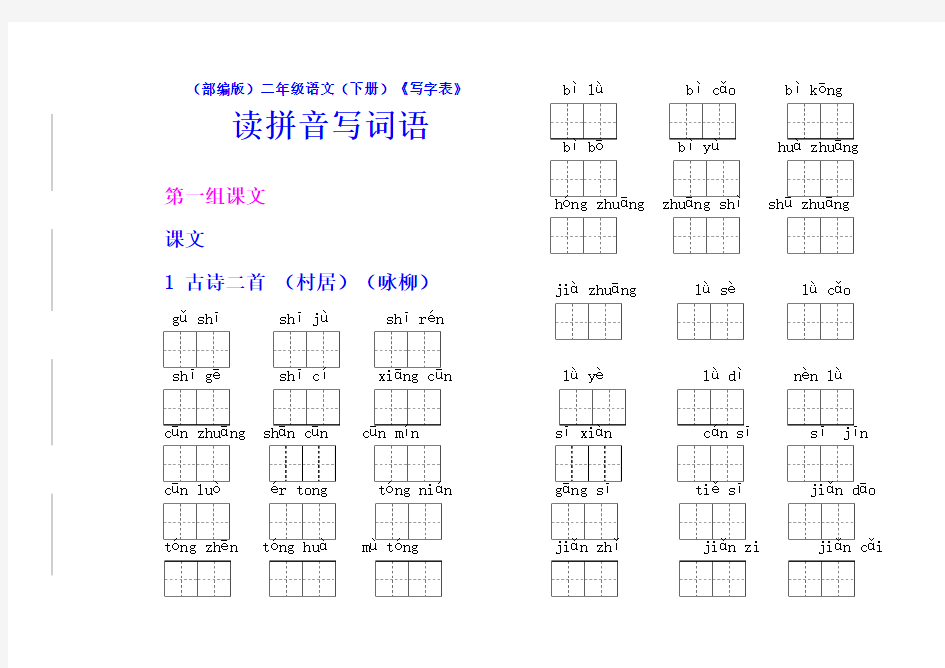 二年级语文《写字表》读拼音写词语【教育部审定2017】