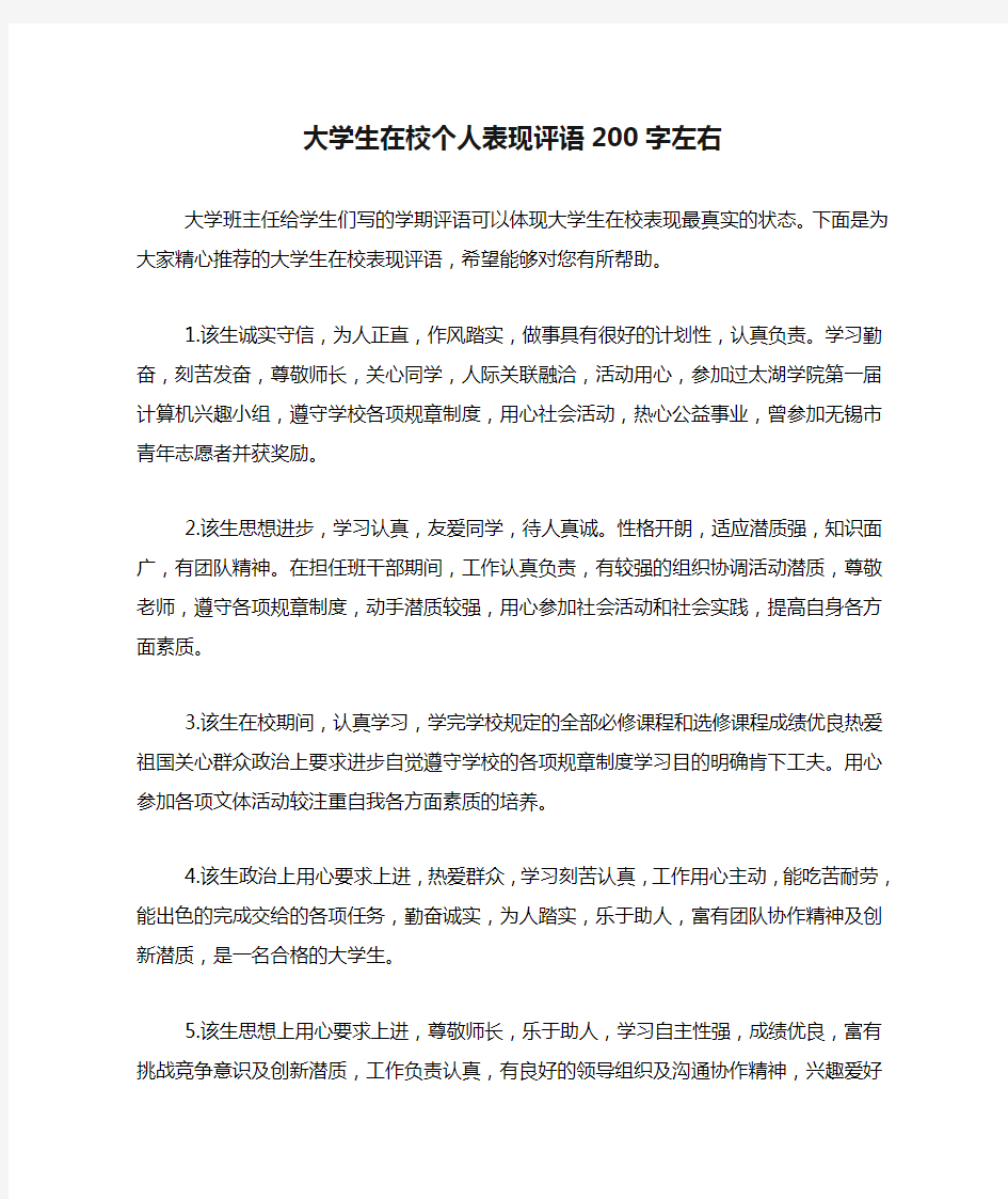 大学生在校个人表现评语200字左右